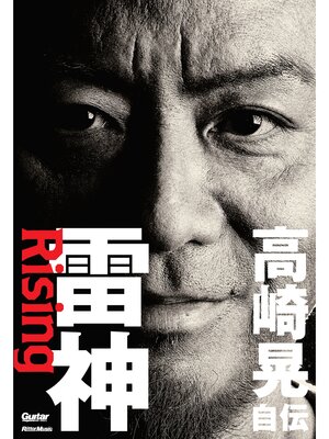 cover image of 雷神～Rising　高崎晃 自伝